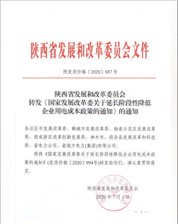 转发《国家发展改革委关于延长阶段性降低企业用电成本政策的通知》的